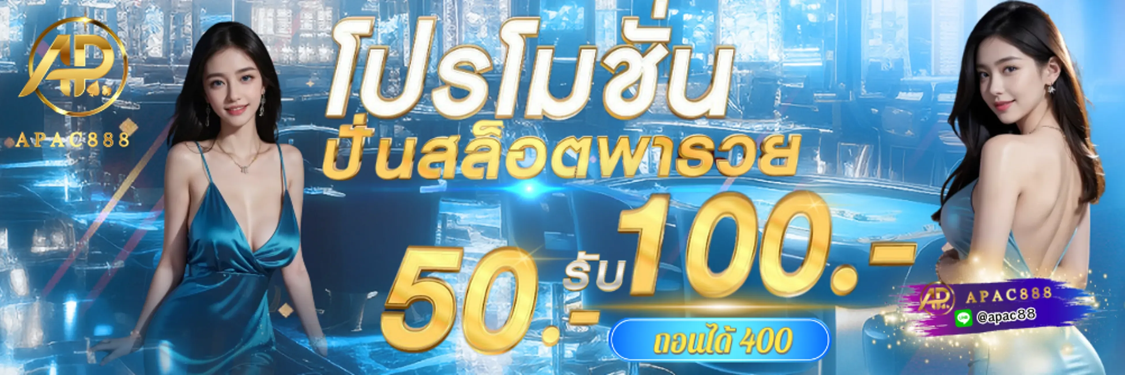 โปรโมชัน APAC888 โบนัสต้อนรับสมาชิกใหม่และเครดิตฟรี