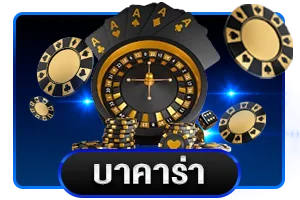 บาคาร่าออนไลน์ APAC888 ถ่ายทอดสดจากคาสิโนจริง